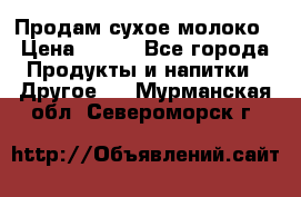 Продам сухое молоко › Цена ­ 131 - Все города Продукты и напитки » Другое   . Мурманская обл.,Североморск г.